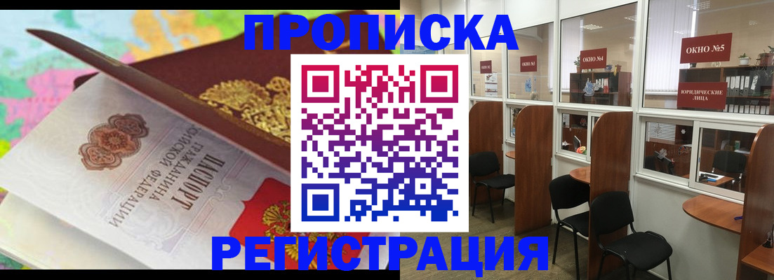 прописка 2025 в Славянске-на-Кубани